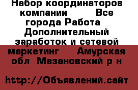 Набор координаторов компании Avon - Все города Работа » Дополнительный заработок и сетевой маркетинг   . Амурская обл.,Мазановский р-н